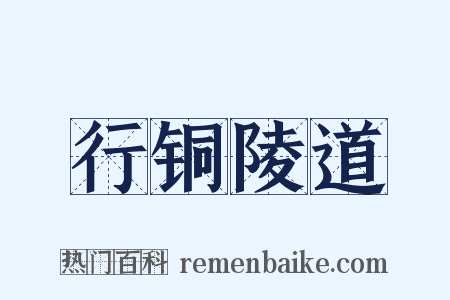 行铜陵道是什么意思的图片